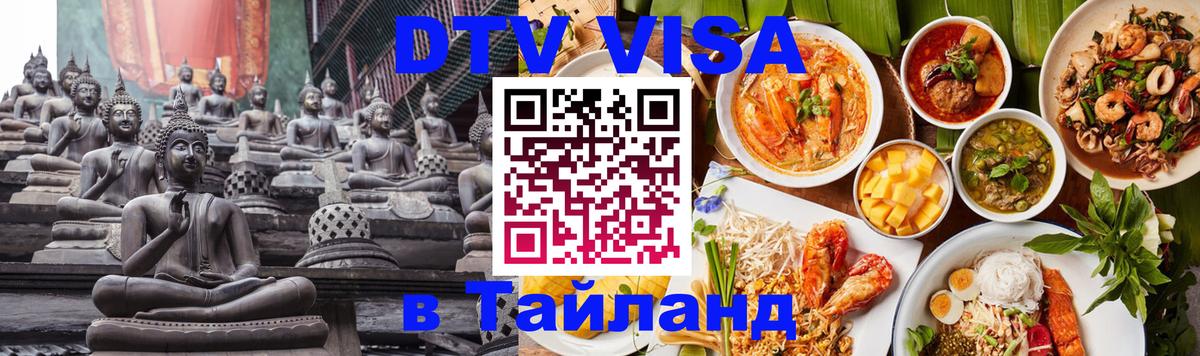 Как сделать DTV визу в Тайланд 